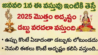 జనవరి 1న ఈ వస్తువు ఇంటికి తెస్తే 2025 మొత్తం అదృష్టం డబ్బు వరదలా వస్తుంది#కొత్తసంవత్సరం