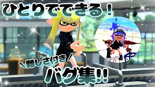 【スプラトゥーン3】一人でできるバグ！ヒラメ、カジキ、リュウグウ、キンメダイのホコやチャクチを使ったバグ集