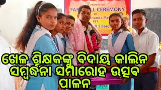 ଖେଳ ଶିକ୍ଷକଙ୍କୁ ବିଦାୟ କାଲିନ ସମ୍ବର୍ଦ୍ଧନା ସମାରୋହ ଉତ୍ସଵ ପାଳନ