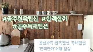 여행 vlog l 공주 한옥펜션 | 공주 감성숙소 한적한가