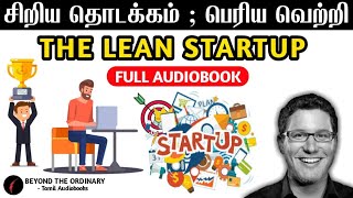 சிறிய தொடக்கம், பெரிய வெற்றி | THE LEAN STARTUP FULL AUDIOBOOK IN TAMIL | tamil audio books