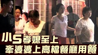 4招正中軟肋 小S這樣對待婆婆 | 台灣蘋果日報