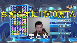 【ネタ動画】ちぎらずに1000万TAまとめ【みんなの幸せを願ってます】【ぷよぷよ】