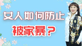 女性面對家暴，除了離婚還該如何自保？忍耐是最愚蠢的決定/情感/婚姻