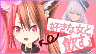 【たこパ】なの華ちゃんと飲んでお喋り【戌澄リィナ / Vtuber】