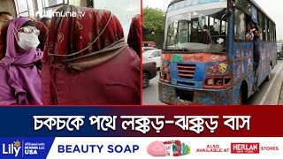 বাসের গায়ে রঙিন হৃদয়; কিন্তু ভেতরে যেন রক্তক্ষরণ! | Unfit Bus | Jamuna TV