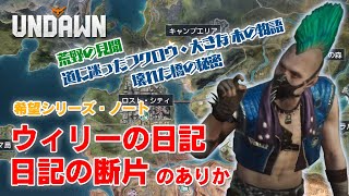 【アンドーンマップ探索】ウィリーの日記・日記の断片のありか【希望シリーズ・ノート】#Undawnドンドン実況者 #ありえないアンドーン