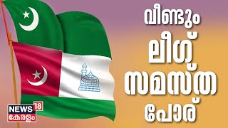 Samasthaക്കെതിരെ CICയെ മുൻനിർത്തി Muslim League നടത്തുന്ന നീക്കം നേരിട്ടുള്ള തുറന്ന പോരിലേക്ക്