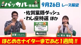 さがけいば【パッカル情報局9/26レース展望】佐賀葉隠ダッシュほか