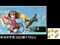 【 艦これ】 3 2023夏イベe2 2 丙　 u0026e3 1 乙