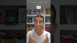 אחת ולתמיד: מה זה היינו הך