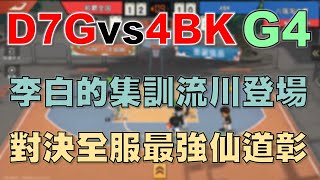 【灌籃高手 SLAM DUNK】李白的集訓流川楓登場！對決全服最強集訓仙道彰！有夠刺激啊！｜陸服S4冠軍杯8強淘汰賽D7G vs 4BK G4