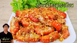 กุ้งทอดกระเทียม วิธีทำแบบนี้ง่าย ได้ความหอม มันอร่อย