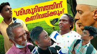 'ശിശുദിനത്തിന് കണിവയ്ക്കും!', അവതാരകനെ അമ്പരപ്പിച്ച മറുപടികള്‍| Children's Day | Voice of the People