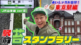 #281 【駅前苔スタンプラリー】山手線ver その８　東京駅編