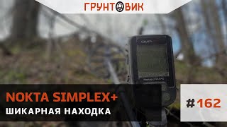 #162 Шикарная находка с Cимплекс