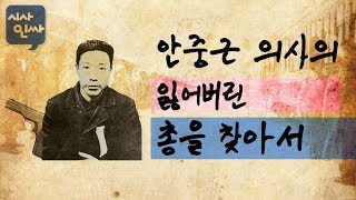 [시사인싸]106.안중근 의사의 잃어버린 총을 찾아서