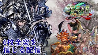 【三国志大戦】６枚全突を信じる 配信54【覇者】