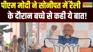 Hindi News | PM Modi in Haryana: पीएम मोदी ने सोनीपत में अपने संबोधन के दौरान बच्चे से की बात