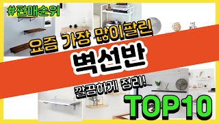 벽선반 추천 판매순위 Top10 || 가격 평점 후기 비교