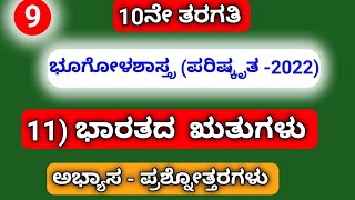 10th, ಭೂಗೋಳಶಾಸ್ತ್ರ (Revised ಪರಿಷ್ಕೃತ -2022) 11) ಭಾರತದ ಋತುಗಳು....ಅಭ್ಯಾಸ-ಪ್ರಶ್ನೋತ್ತರಗಳು.....