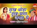 चेतावनी भजन सुख थोड़ा दुःख घणा जगत में sanwarmal saini samar cassettes