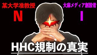 【HHC規制の真実】カンナビノイドのプロとたっぷり語らう！