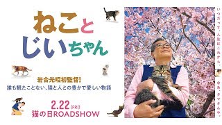 『ねことじいちゃん』2/22（金）公開