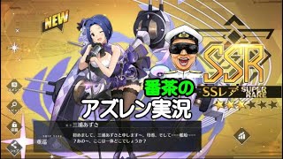 【アズレン実況-Part1207】アイマス期間限定コラボ艦全艦入手出来たので(*´ω｀)とｗ【アズールレーン生放送/Azur Lane】