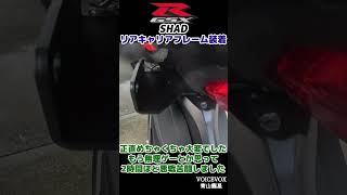 【GSX-R125】SHADのリアキャリアフレームをつけてみました！【モトブログ】 #shorts #gsxr125 #shad