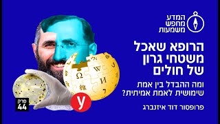 למה הרופא אכל משטחי גרון של חולים? 🤪 ומה ההבדל בין אמת שימושית לאמת אמיתית? | פרופ׳ דוד איזנברג