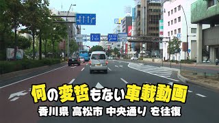 【車載動画】香川県高松市中央通りを往復 2007年撮影