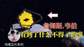 【詹姆斯韦伯】NASA不愿意公开的秘密任务：这不是一台望远镜