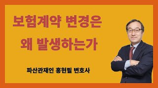 보험계약 변경은 왜 발생하는가