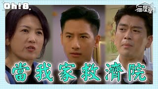 【一個屋簷下】EP10｜有年為錢質問爸爸 明芳崩潰「我要斷絕母女關係」｜Under One Roof｜Oh!8歐叭