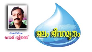 Water-The elixir of life/ജലം ജീവാമൃതം/jalam jeevamrutham/EVS