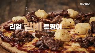 더 맛있어진 굽네 '갈비천왕 플러스 피자' 🍕(6s)