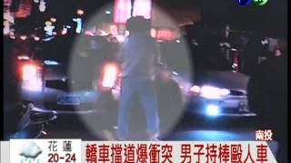 轎車擋道爆衝突 男持棒砸人車!