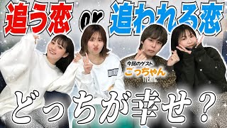 【幸せなのはどっち？】ゲストに一般人！？追うor追われるどっちが幸せになれる？？【スケッチガールズ】