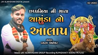 છપ્પનિયા નો વેરાગ | Dasarath Bhilesar | 2025 New Aalap | HD VIDEO