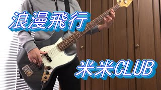 米米CLUB / 浪漫飛行　Bass Cover