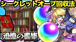 【モンスト】これ知ってる？追憶の書庫の隠しオーブを回収しよう！【シークレットクエスト】