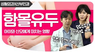 함몰유두로 모유수유가 어려운데, 어떻게 해야 할까요?│성형외과 전문의 황동연, 산부인과 전문의 백수진