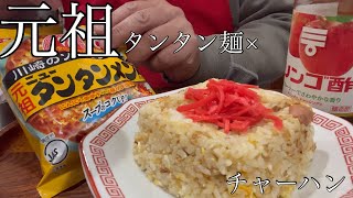 【元祖】ニュータンタンメン×チャーハン！クセになる旨さASMR