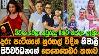 විවාහ වෙලා අවුරුදු 11කට පස්සේ ලැබුන දරු පැටියගේ හුරතල් විදින හිමාලිගේ සෙනෙහෙබර කතාව Himali