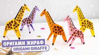 Оригами ЖИРАФ из бумаги | Origami Paper Giraffe