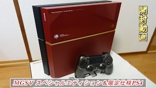 ついに来た！メタルギアソリッドⅤ ファントムペイン スペシャルエディション＆オリジナルPS4™本体同梱版！開封動画