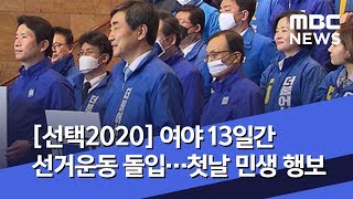 [선택2020] 여야 13일간 선거운동 돌입…첫날 민생 행보 (2020.04.02/5MBC뉴스)