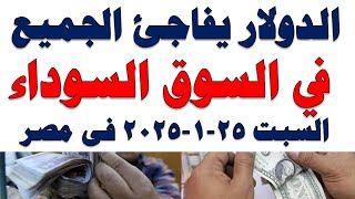 سعر الدولار اليوم | أسعار الدولار اليوم /اسعار الدولار السوق السوداء اليوم في مصر السبت 2025/1/25