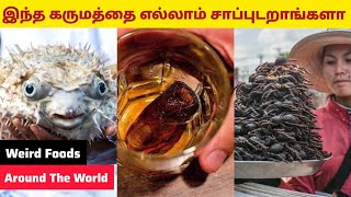 TOP 10 வினோதமான மற்றும் விசித்திரமான உணவுகள்|Weird Foods Around the World